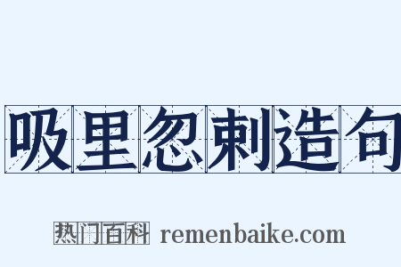 吸里忽剌造句是什么意思的图片